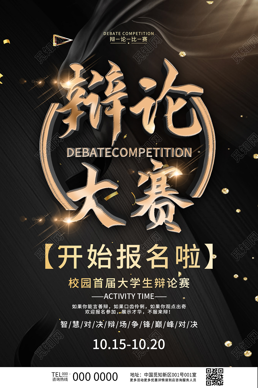 黑色时尚辩论大赛开始报名活动海报辩论赛海报