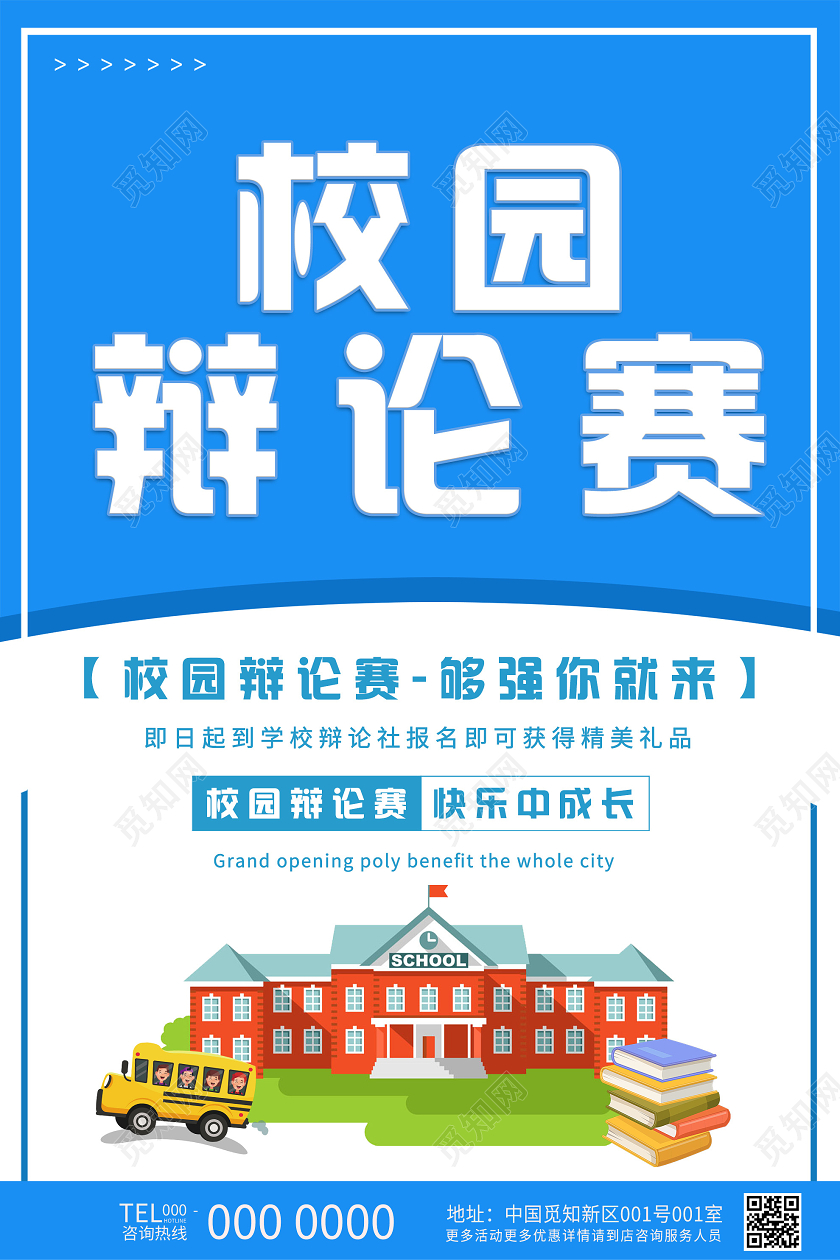蓝色插画校园辩论赛宣传活动海报辩论赛海报