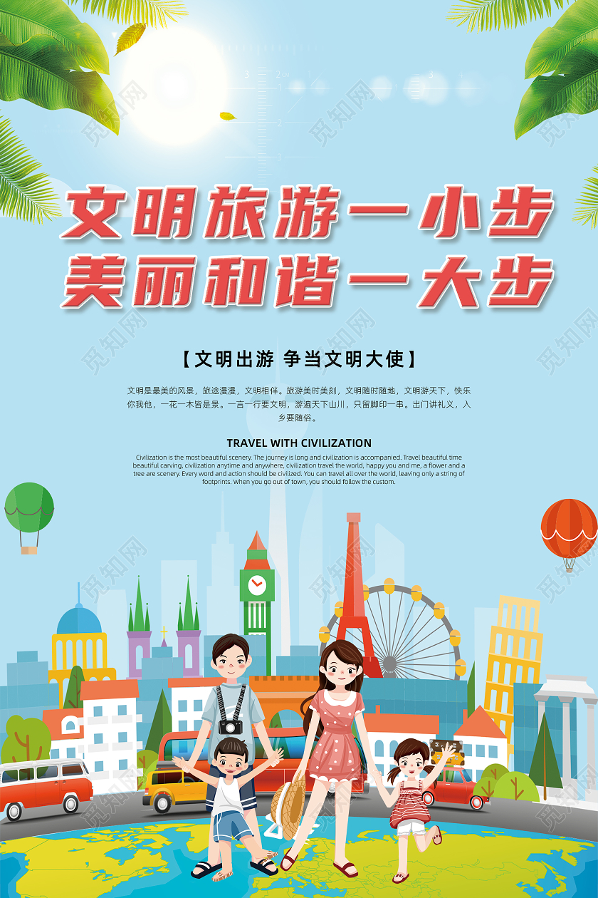 蓝色卡通文明旅游海报