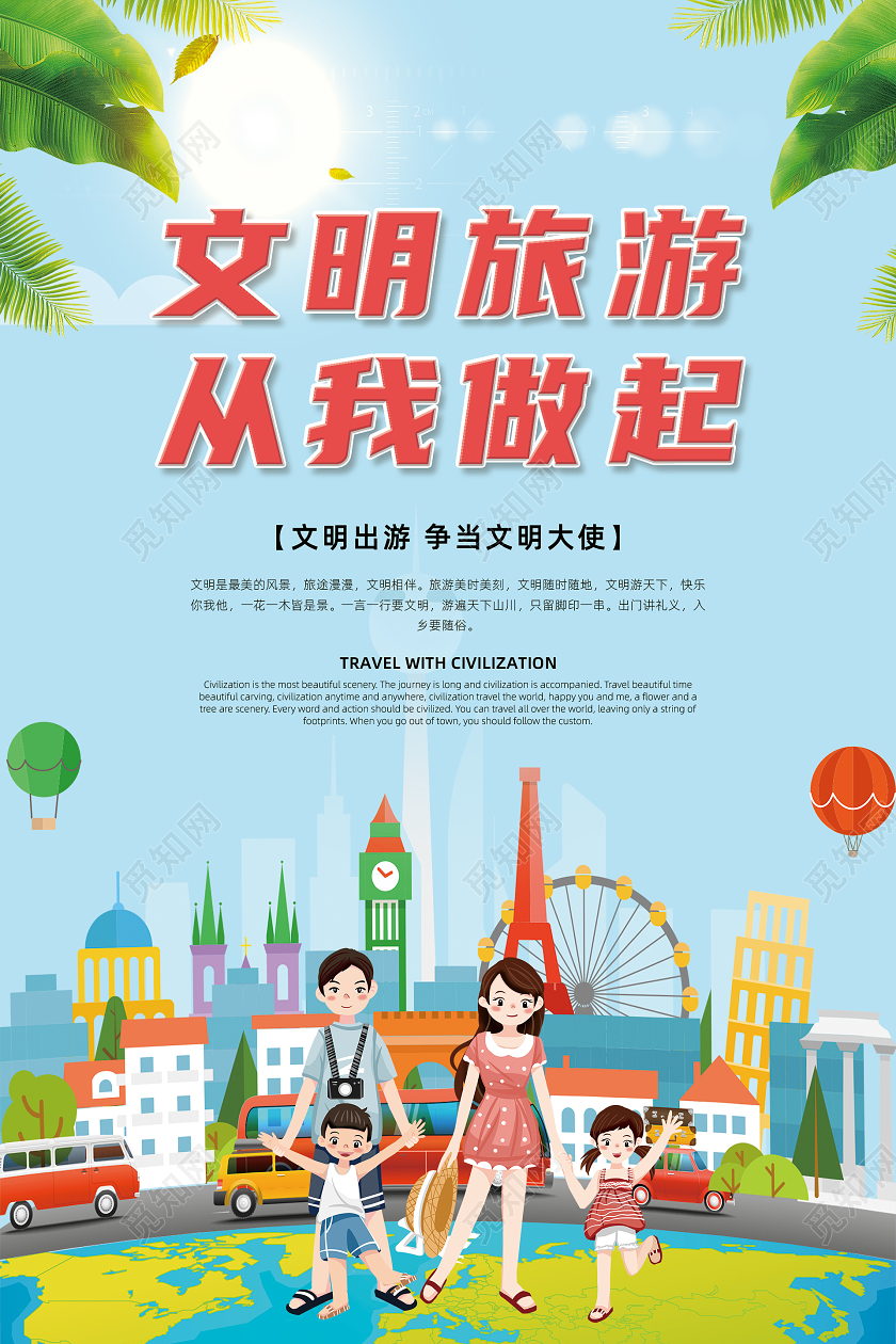 蓝色卡通文明旅游海报
