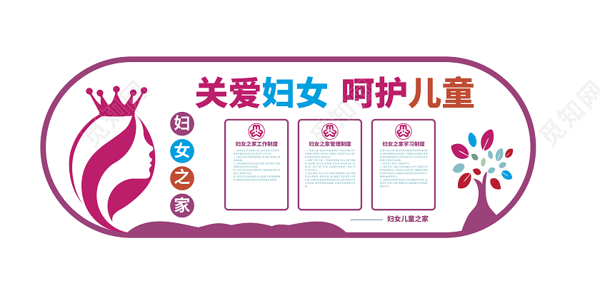 妇女之家温馨家园妇女之家文化墙