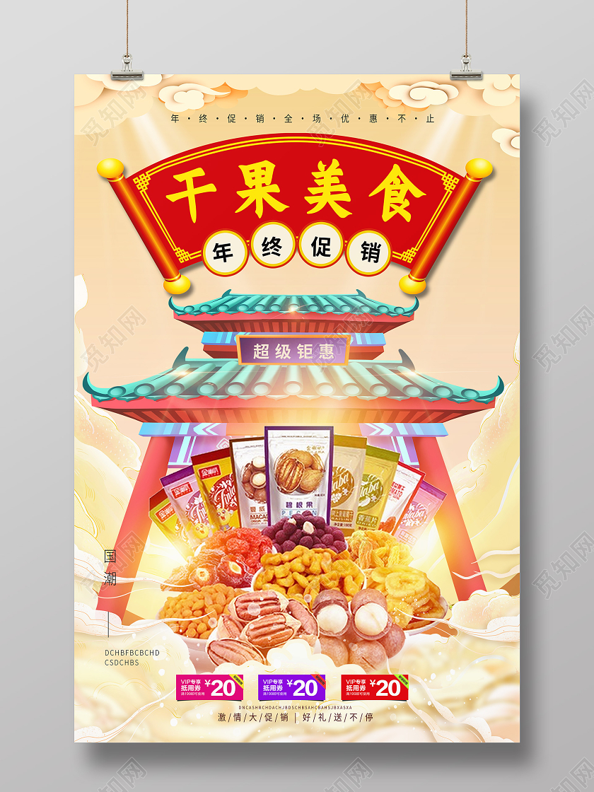黄色国潮风干果美食美食海报