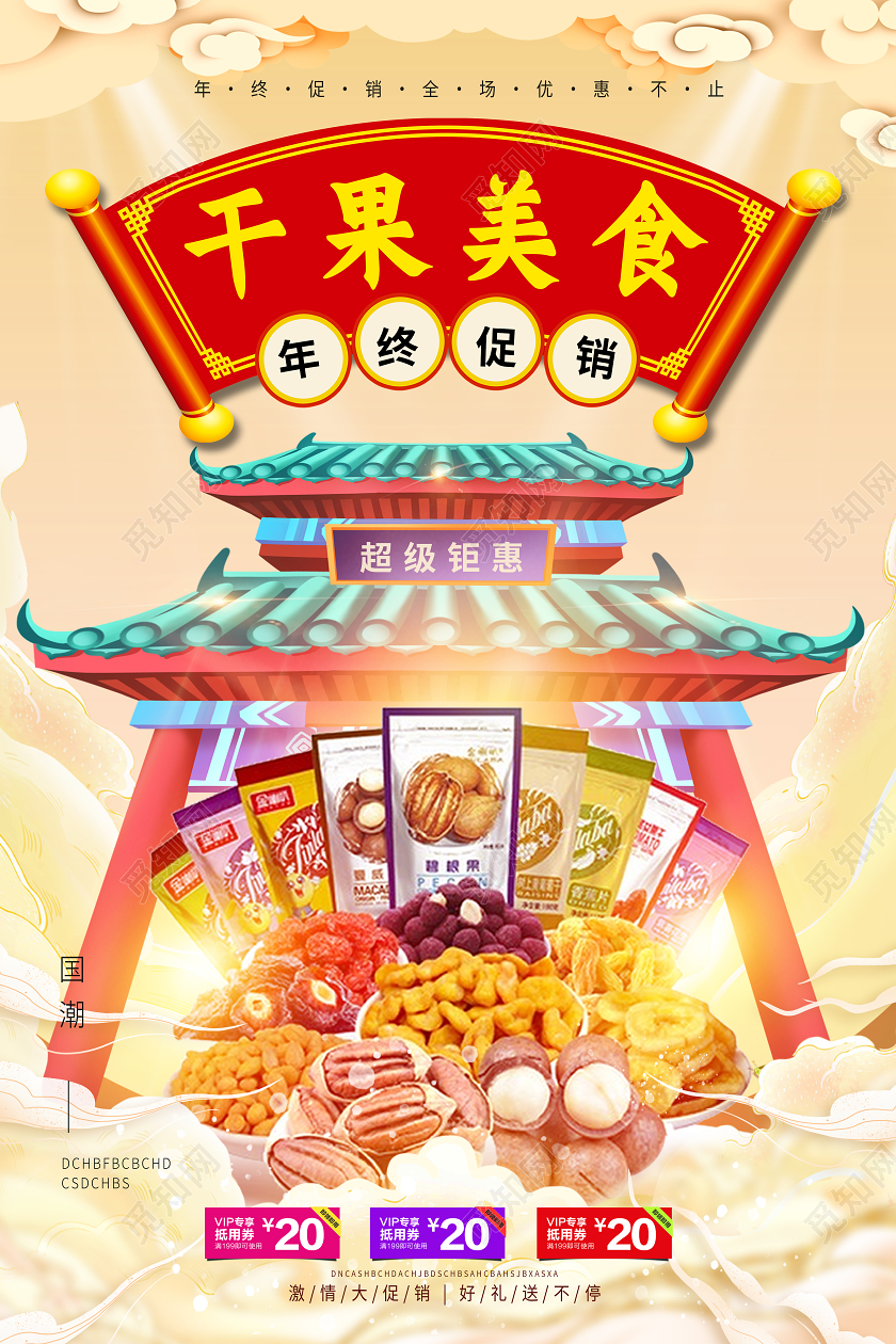 黄色国潮风干果美食美食海报