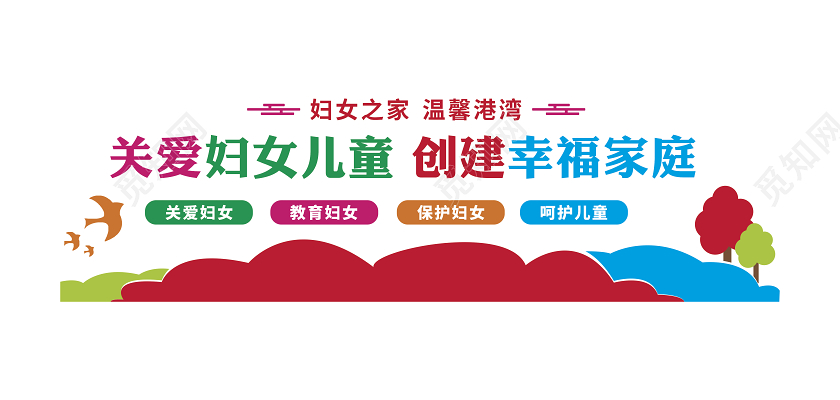 红色妇女之家文化墙温馨家园妇女之家文化墙