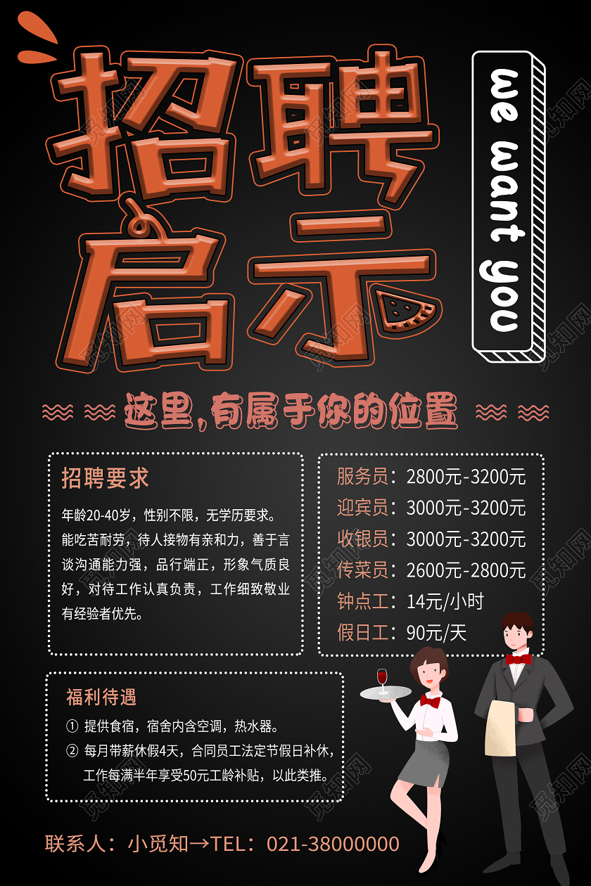 黑色简约招聘启示餐厅招聘海报