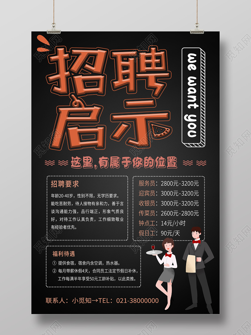 黑色简约招聘启示餐厅招聘海报