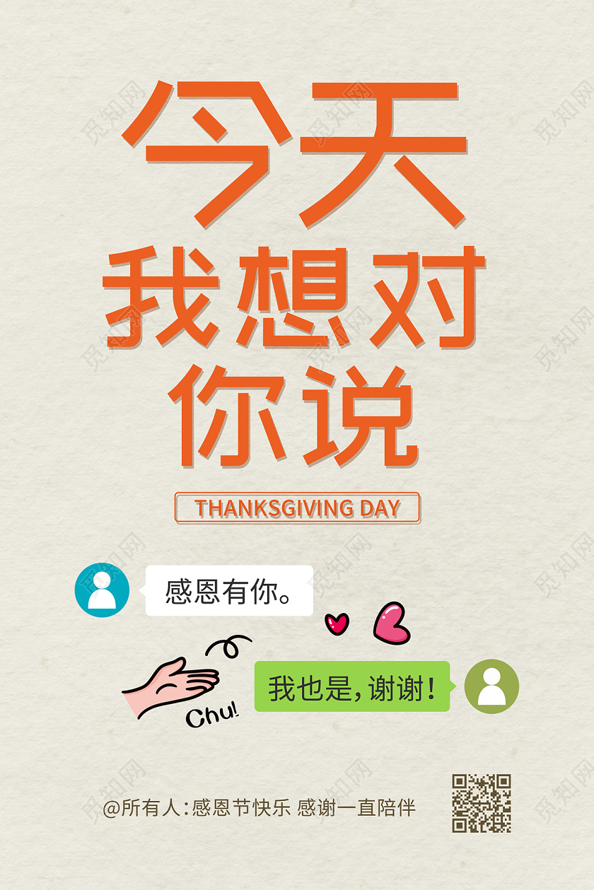 浅灰色简约卡通今天我想对你说感恩节海报