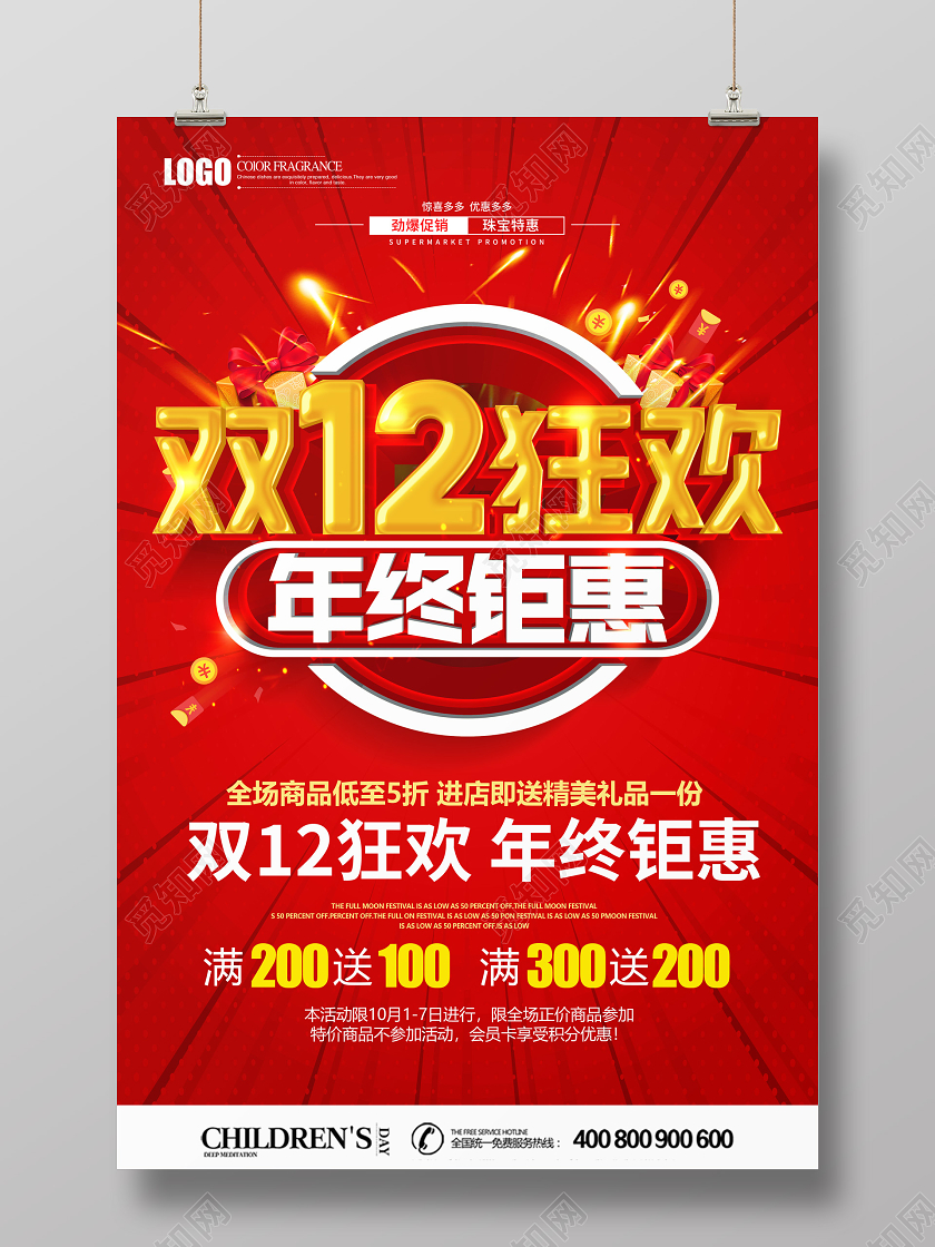 红色创意双十二双12狂欢年终钜惠促销海报设计