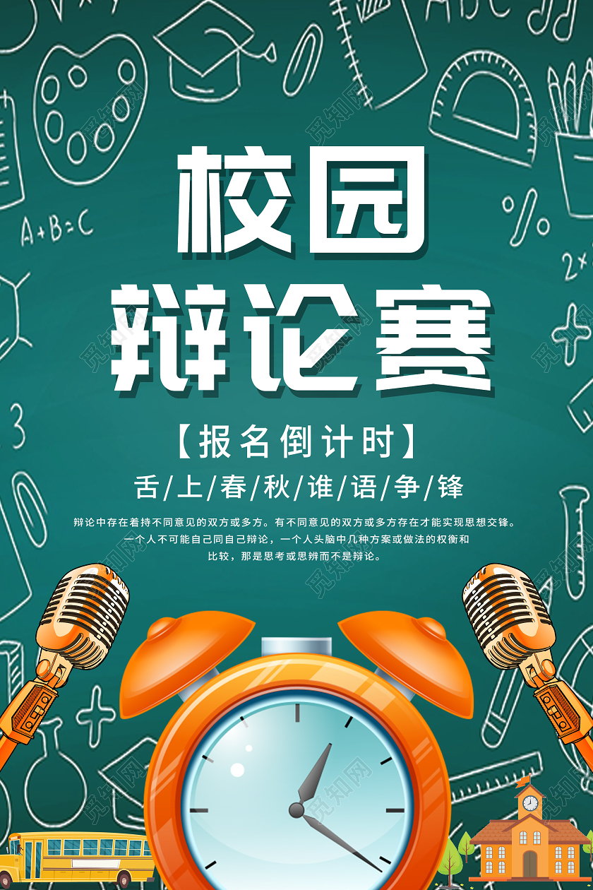 绿色卡通校园辩论赛报名倒计时海报辩论赛海报