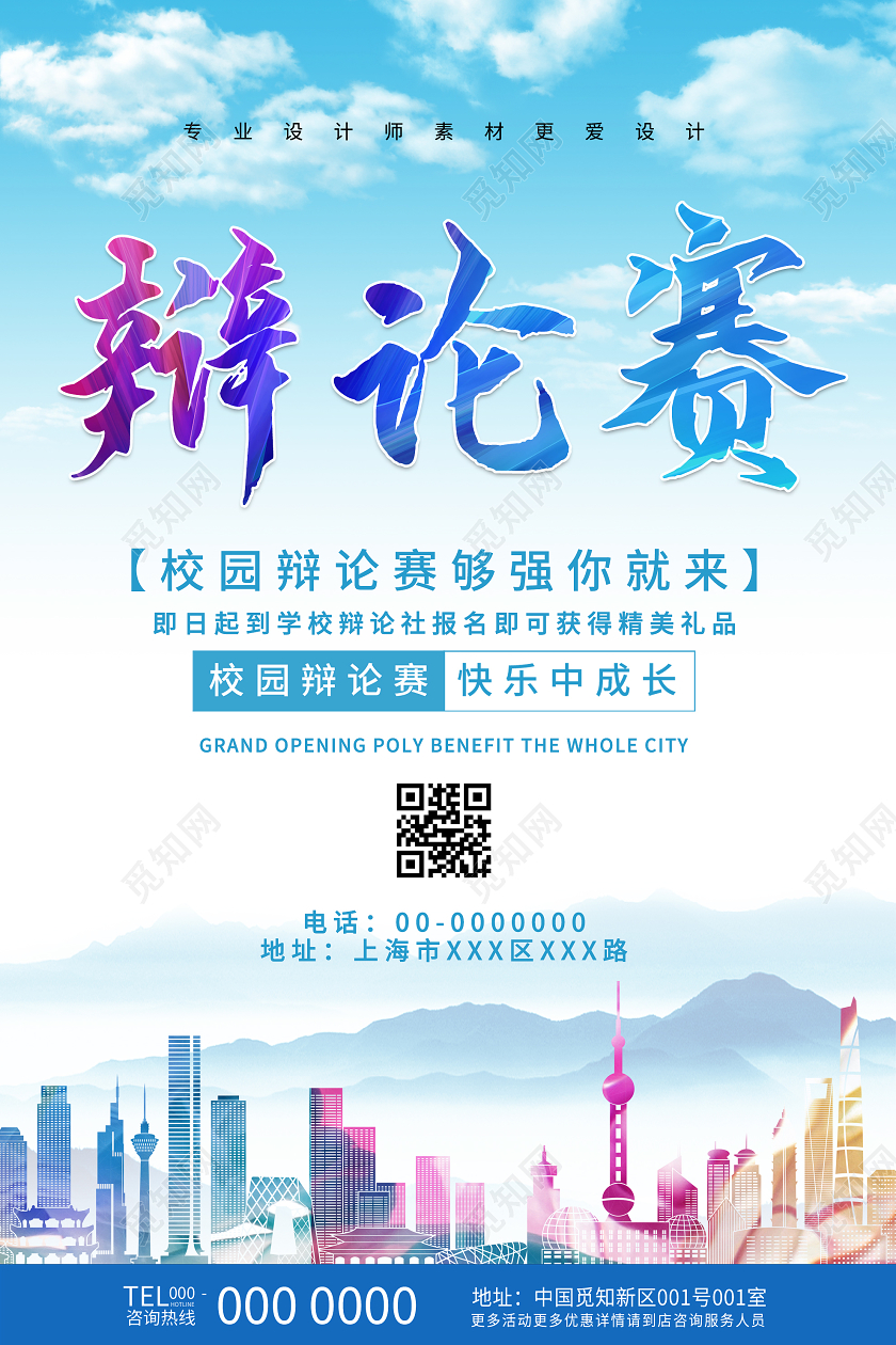 蓝色简洁校园辩论赛报名活动海报辩论赛海报