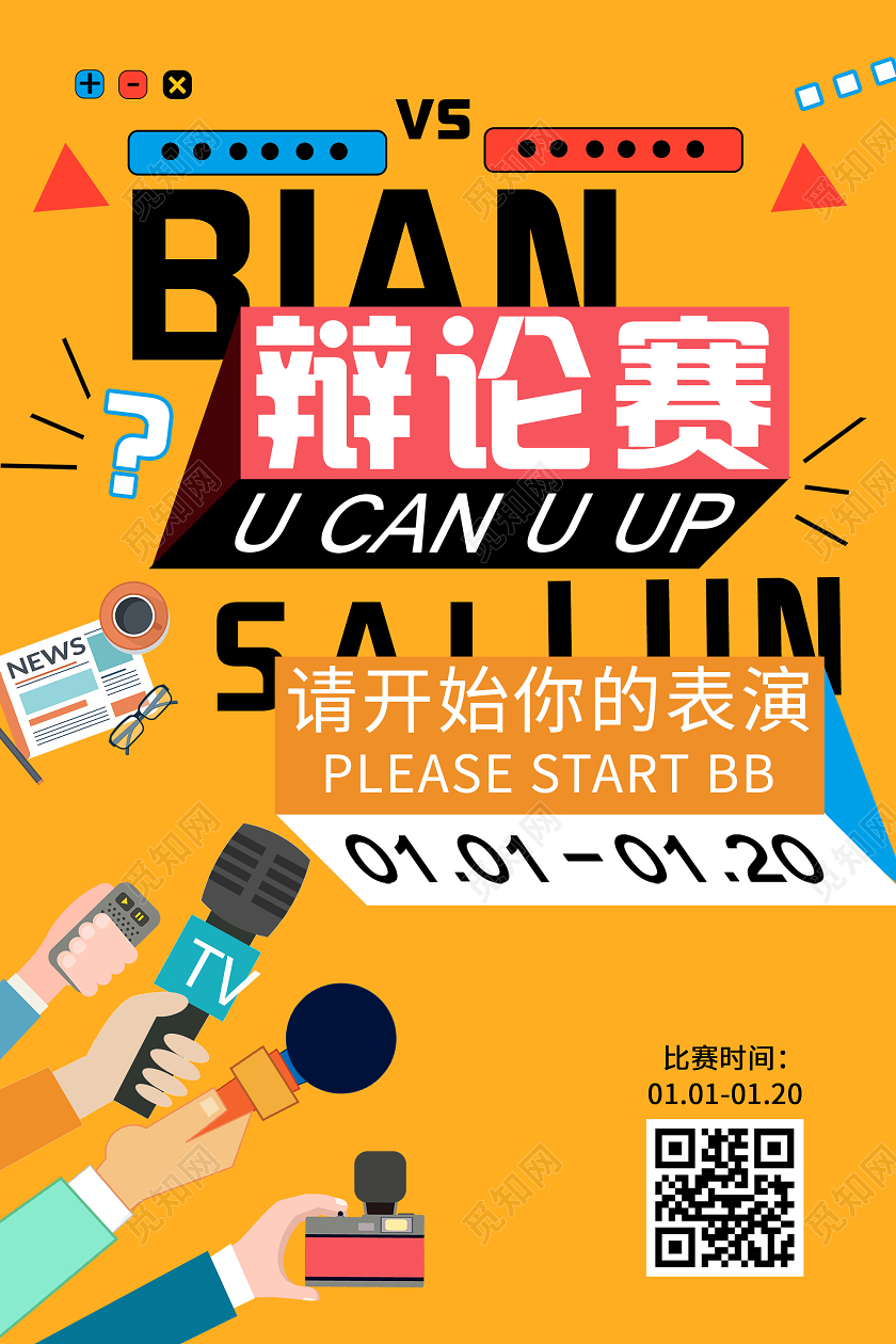 橙色创意辩论赛请开始你的表演活动海报辩论赛海报
