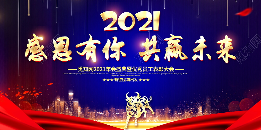 蓝色大气2021年会感恩有你共赢未来新年牛年宣传展板