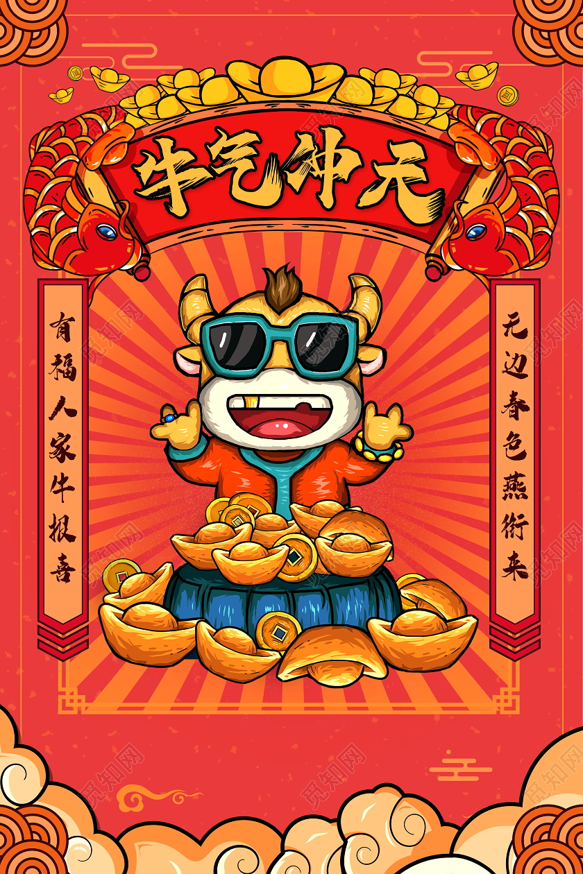 国潮风格牛气冲天牛年新年宣传海报