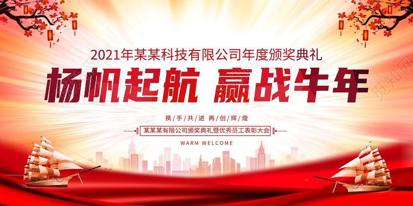 中国风2021年会扬帆起航赢战牛年颁奖典礼展板设计