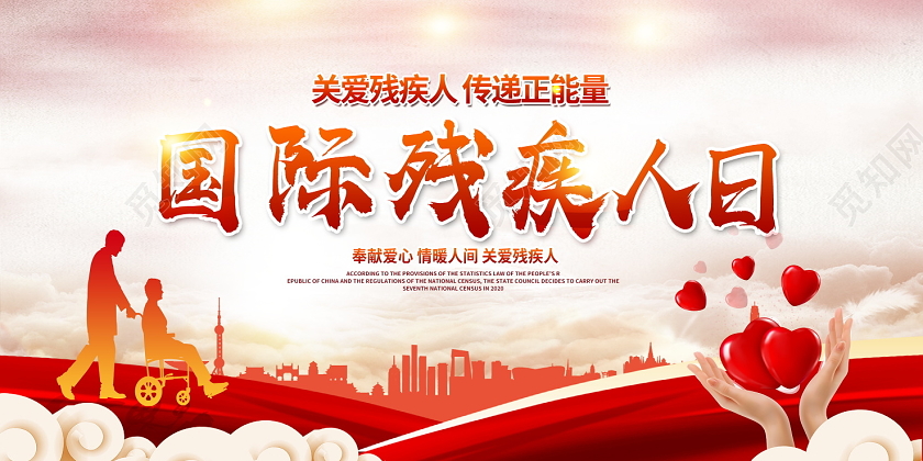 红色大气国际残疾人日公益展板设计