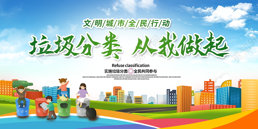 蓝色卡通垃圾分类从我做起环保公益展板设计