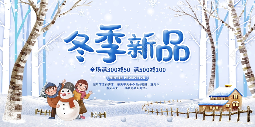 蓝色卡通冬季新品商场促销冬季冬天展板设计