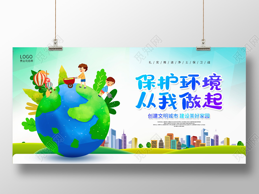 绿色卡通保护环境从我做起公益环保展板设计