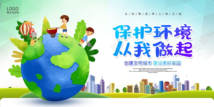 绿色卡通保护环境从我做起公益环保展板设计