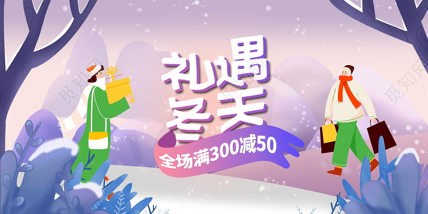 紫色卡通礼遇冬天冬季冬天促销展板