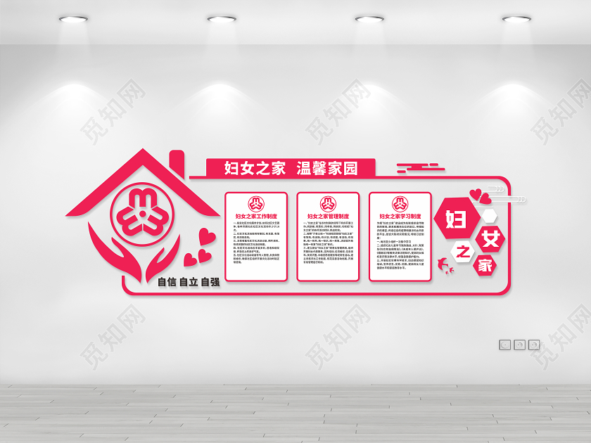 妇女之家温馨之家妇女之家文化墙