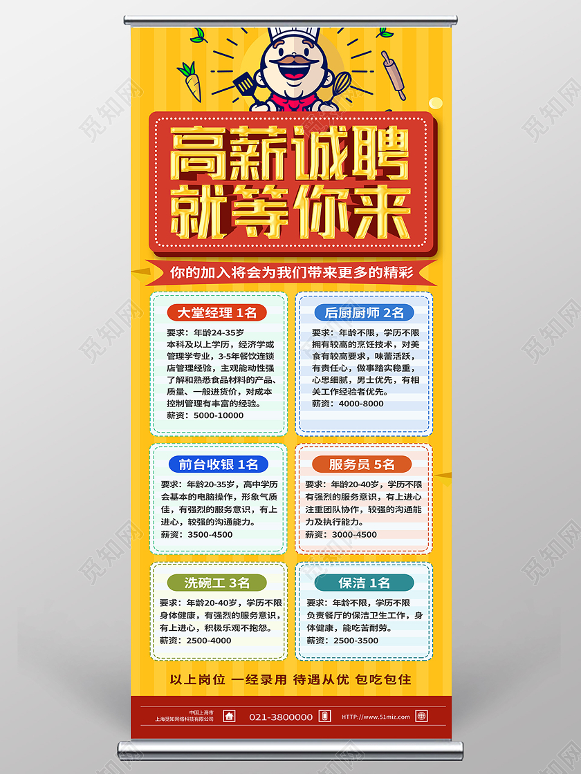 黄色卡通高薪诚聘就等你来餐厅招聘展架易拉宝