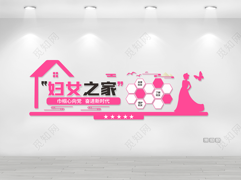 粉色妇女之家文化墙温馨之家妇女之家文化墙
