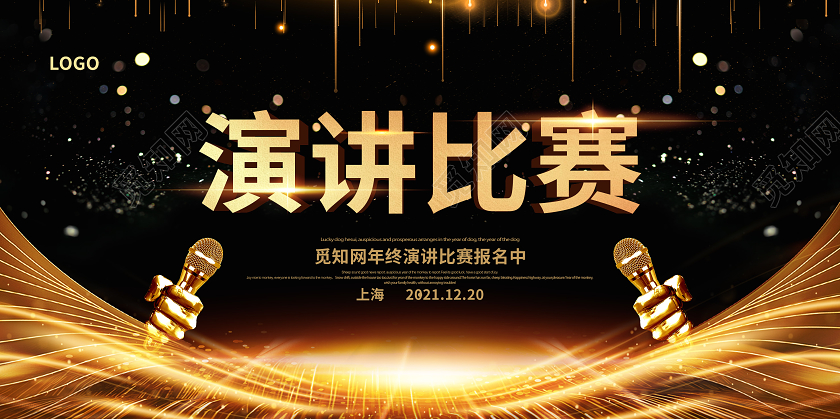 黑金高端演讲比赛宣传展板