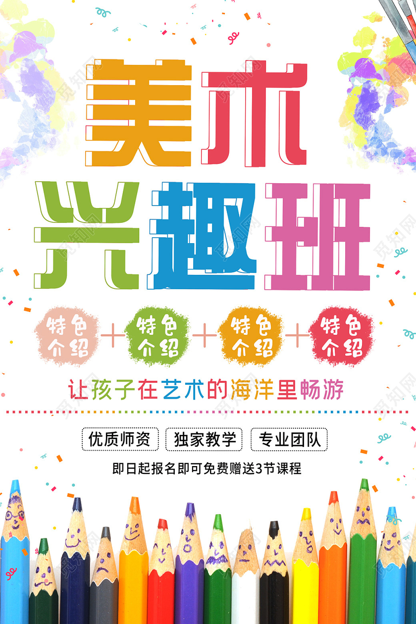 小清新活泼美术兴趣班宣传单艺术培训班招生宣传单