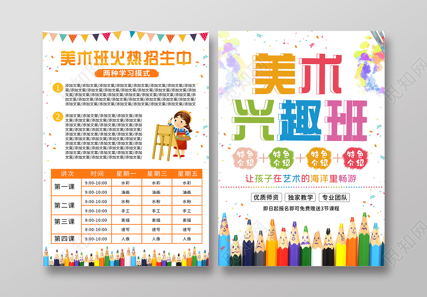 小清新活泼美术兴趣班宣传单艺术培训班招生宣传单