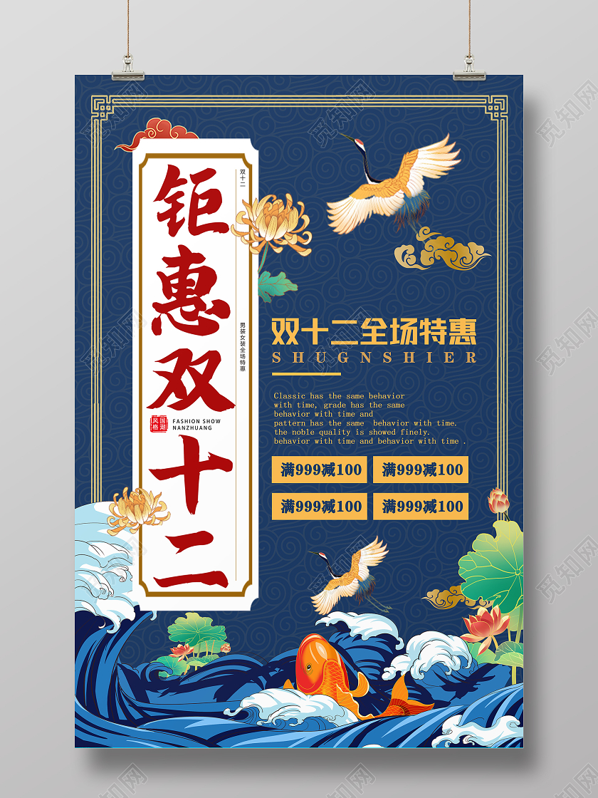 简约大气国潮中国风钜惠双十二海报