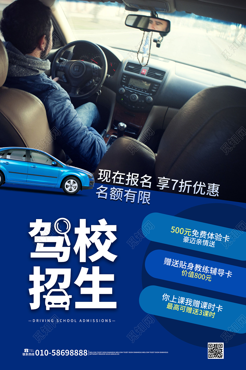 蓝色大气创意驾校招生汽车驾驶培训招生海报设计