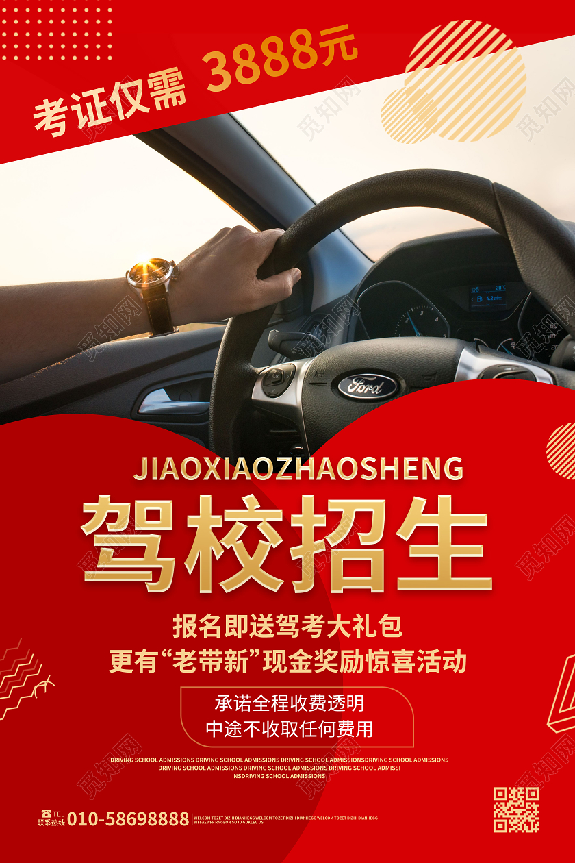 红色简洁大气驾校招生驾驶培训招生海报设计