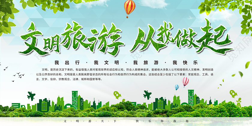 绿色简约渐变文明旅游从我做起我出行我文明我旅游我快乐展板
