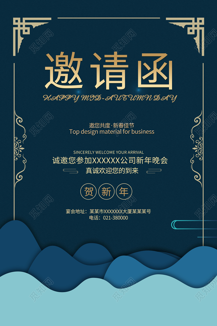蓝色大气简约邀请函贺新年公司新年晚会邀请函