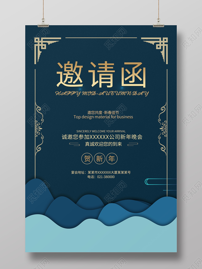 蓝色大气简约邀请函贺新年公司新年晚会邀请函