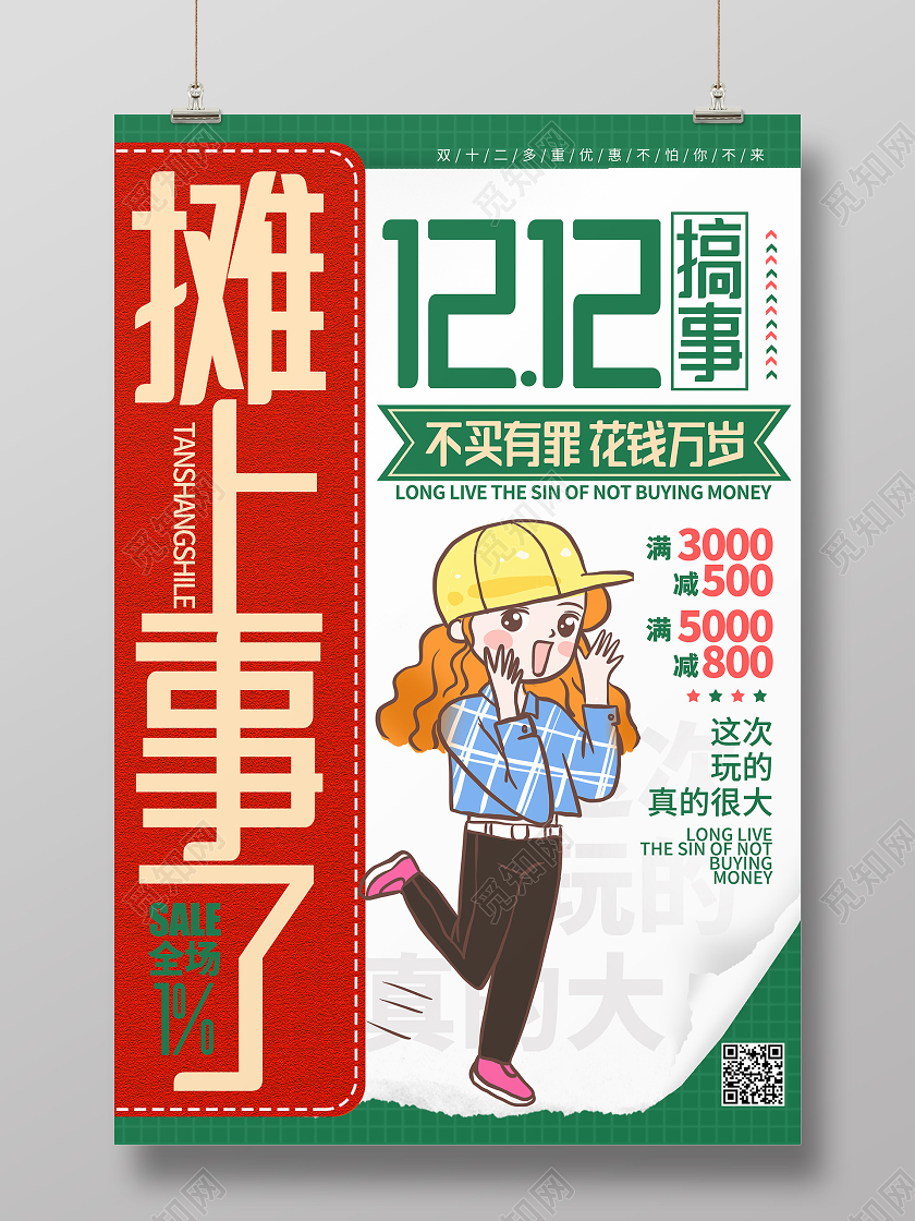 红绿撞色卡通双十二双12打折促销海报