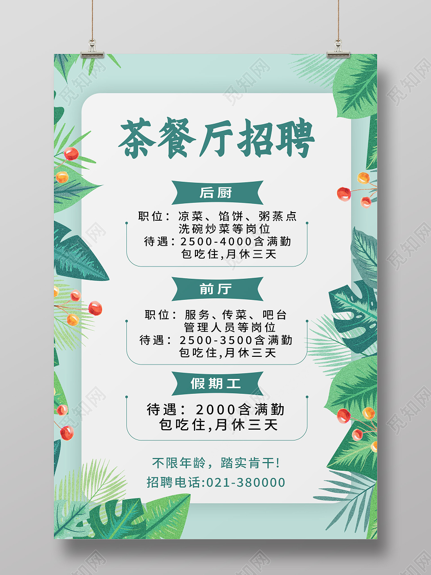 绿色小清新茶餐厅招聘餐厅招聘海报