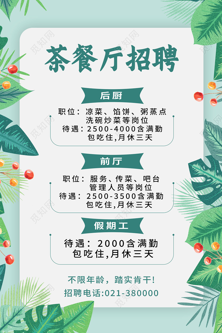 绿色小清新茶餐厅招聘餐厅招聘海报