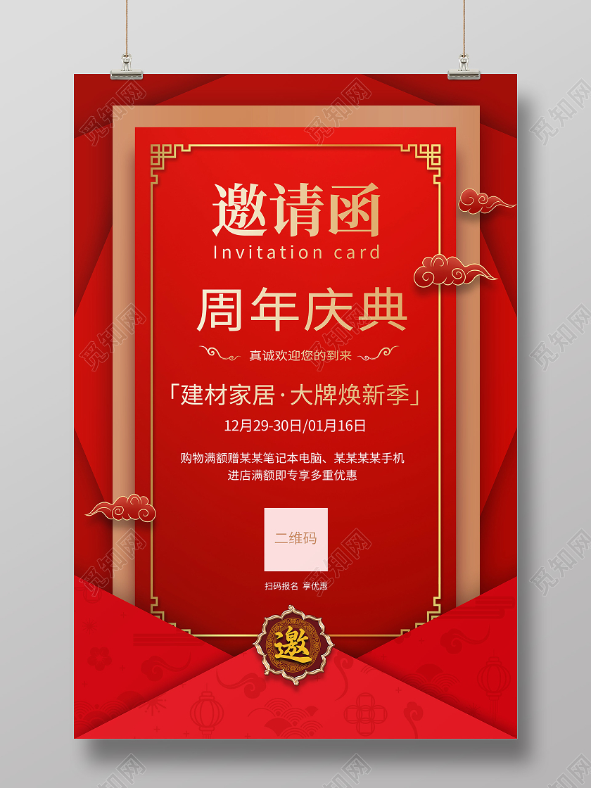 大气高档红色信封邀请函周年庆典邀请函