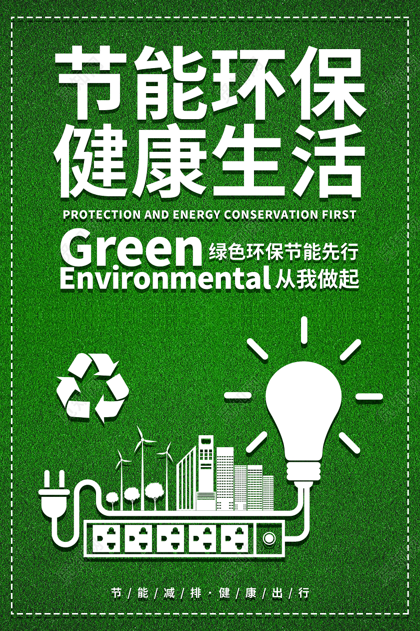 绿色清新简约节能环保健康生活海报
