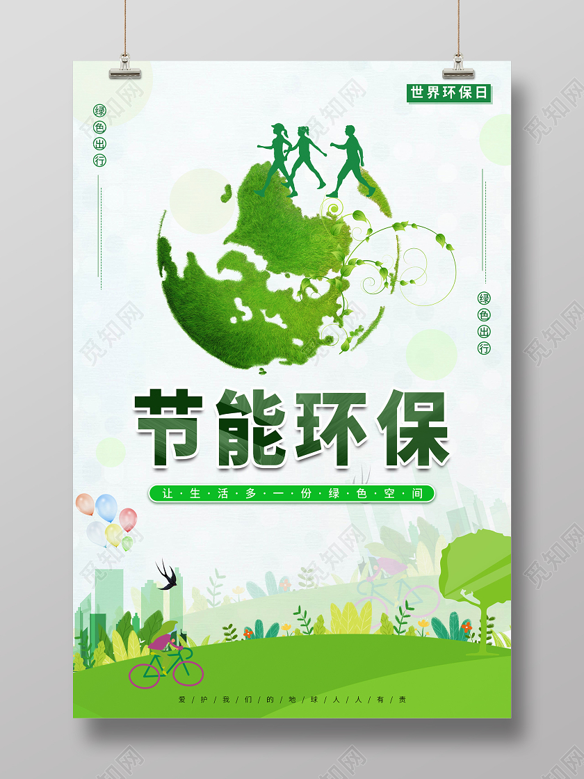 绿色清新节能环保海报