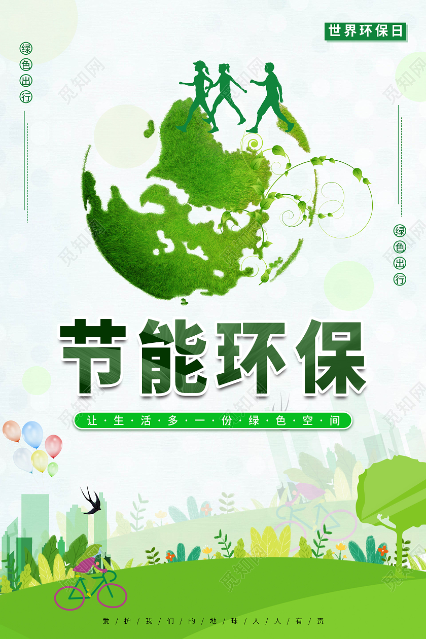绿色清新节能环保海报