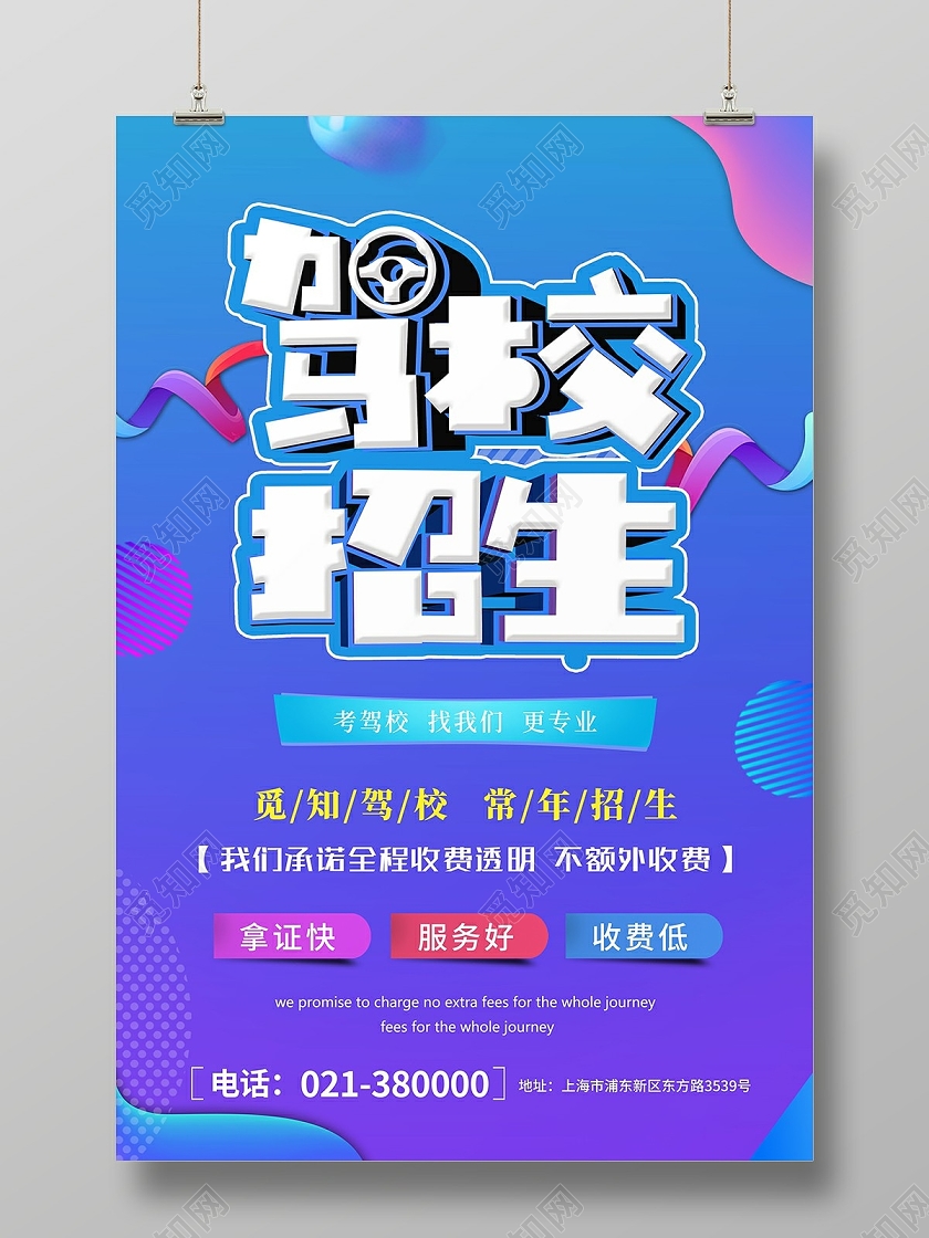 蓝紫色流体渐变驾校招生促销宣传海报