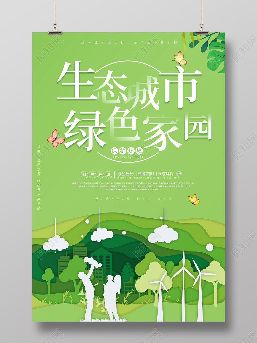 绿色剪纸生态城市绿色家园环保海报
