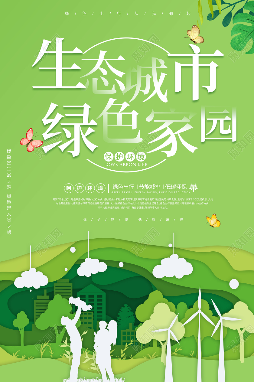 绿色剪纸生态城市绿色家园环保海报