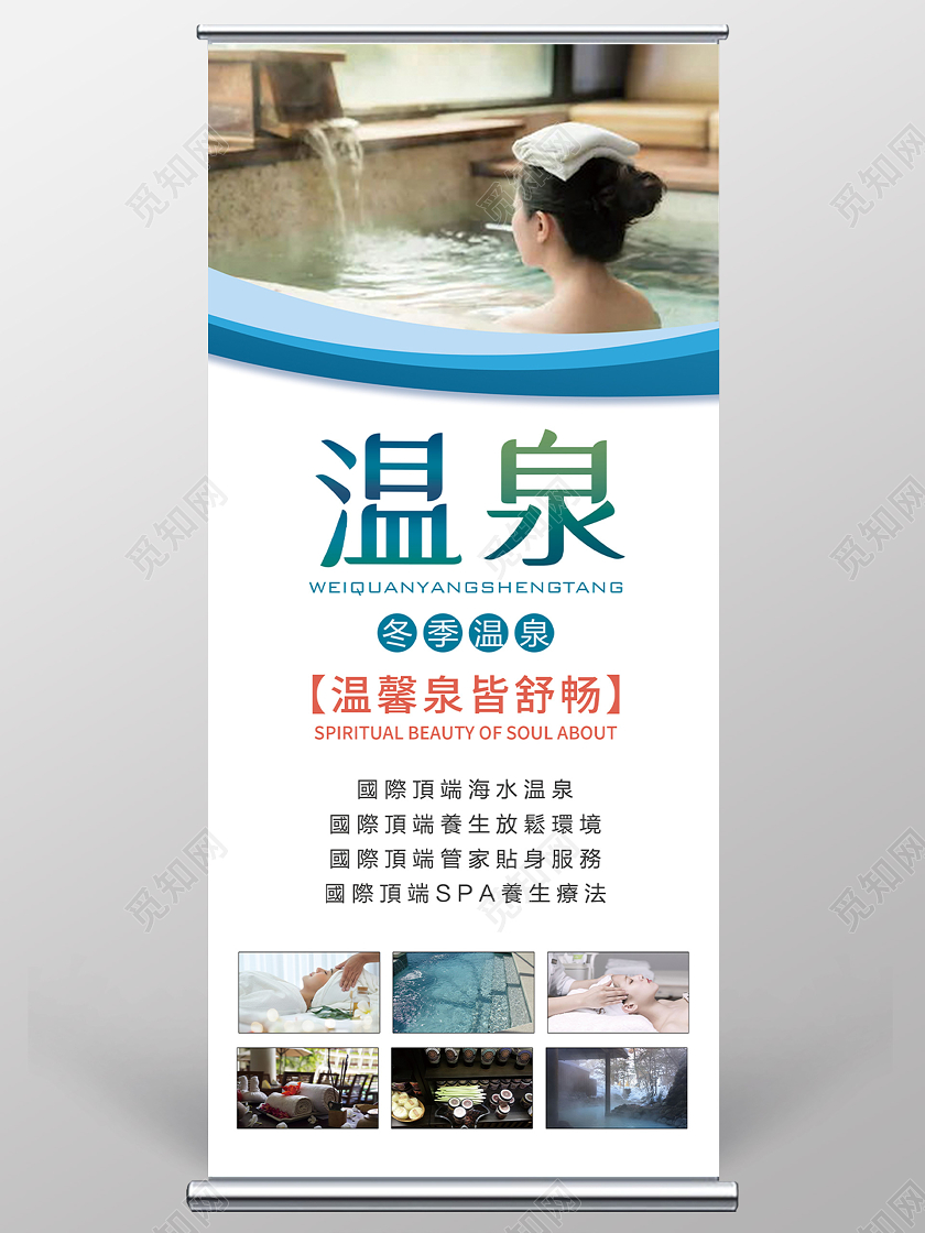 白色简洁冬季温泉宣传展架易拉宝温泉旅游