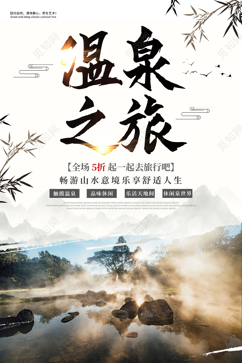 白色水墨温泉之旅促销活动海报温泉旅游