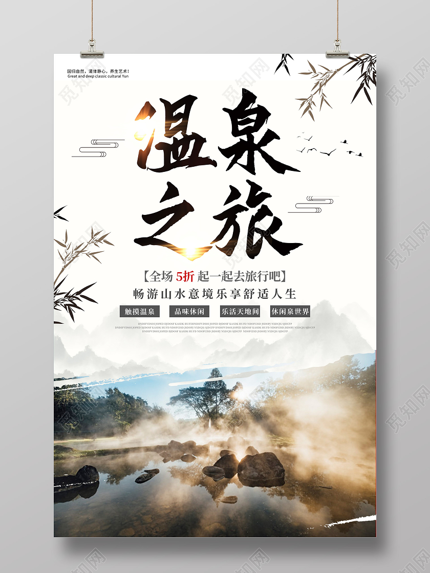 白色水墨温泉之旅促销活动海报温泉旅游