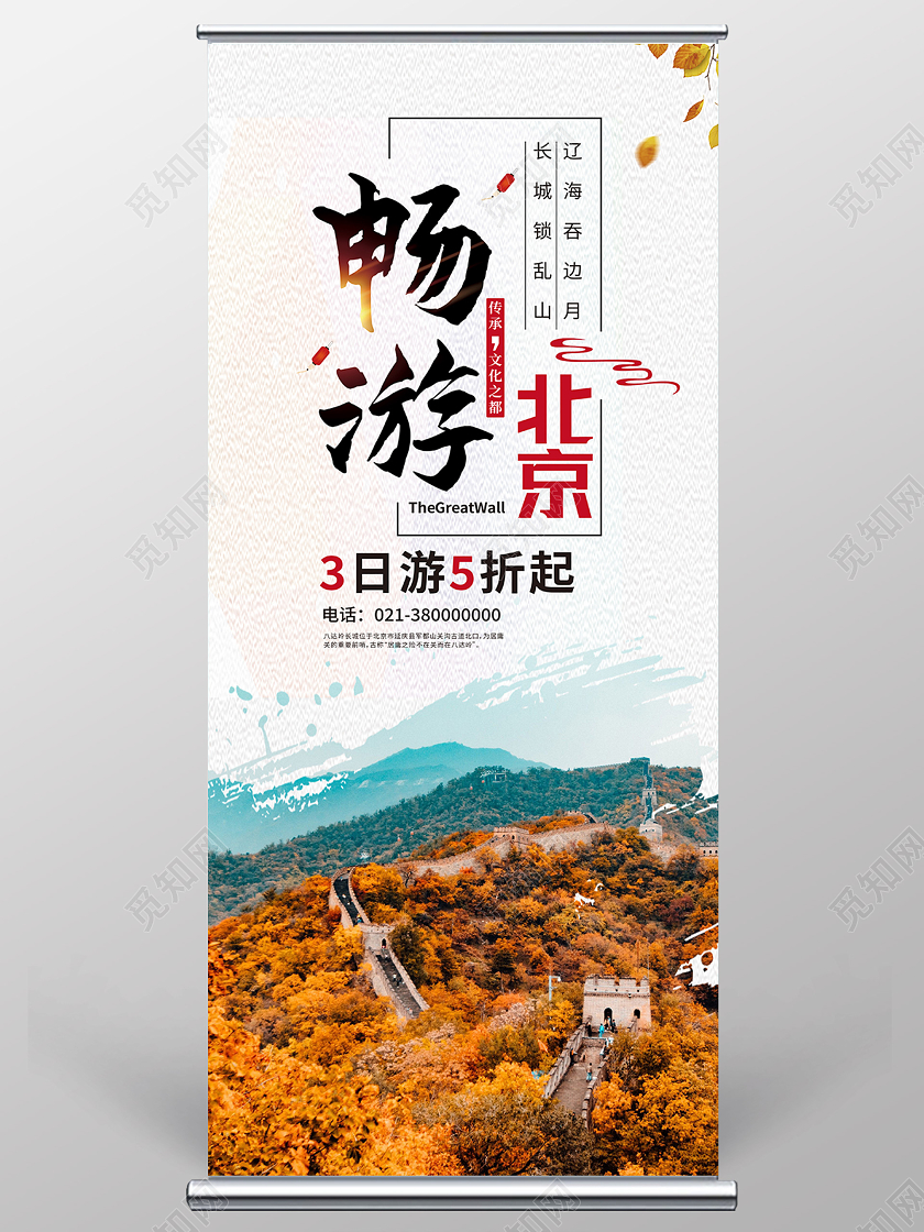 白色简约畅游北京北京旅游展架易拉宝